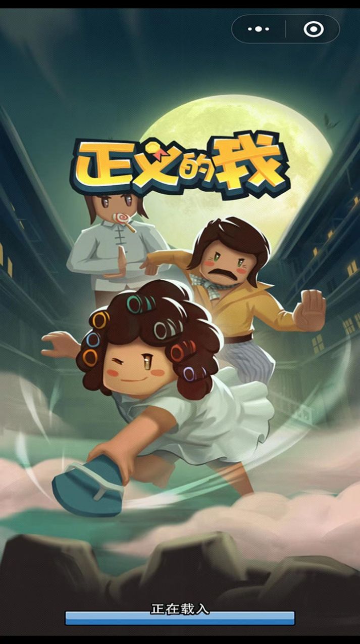 正义的我安卓下载