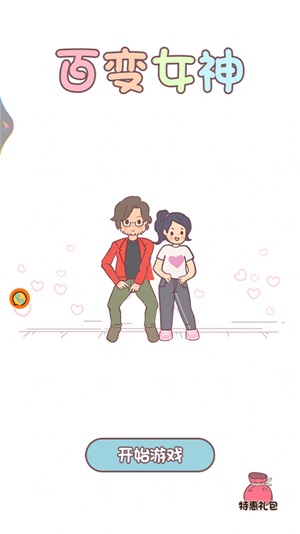 百变女神安卓下载