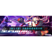 《星火之歌》齐格弗里德强度分析