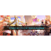 《闪烁之光》2022年7月4日礼包兑换码