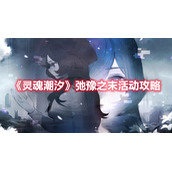 灵魂潮汐新活动弛豫之末有哪些兑换物资？
