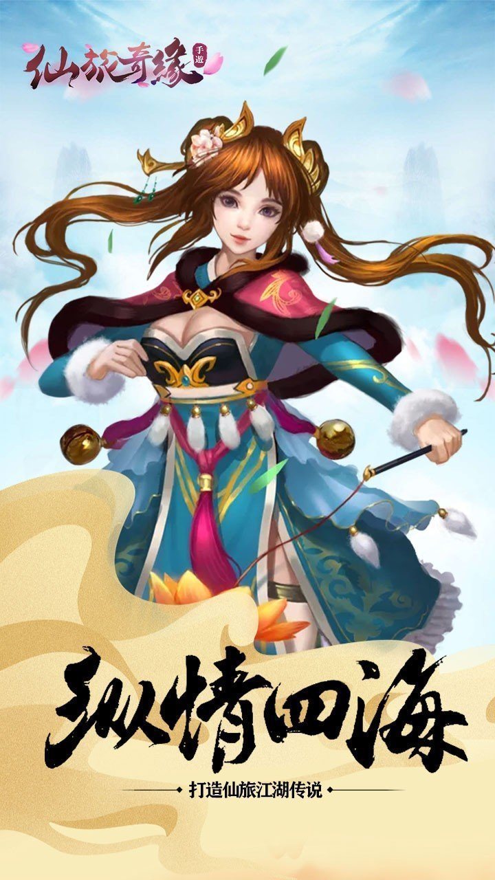 仙旅奇缘下载最新版