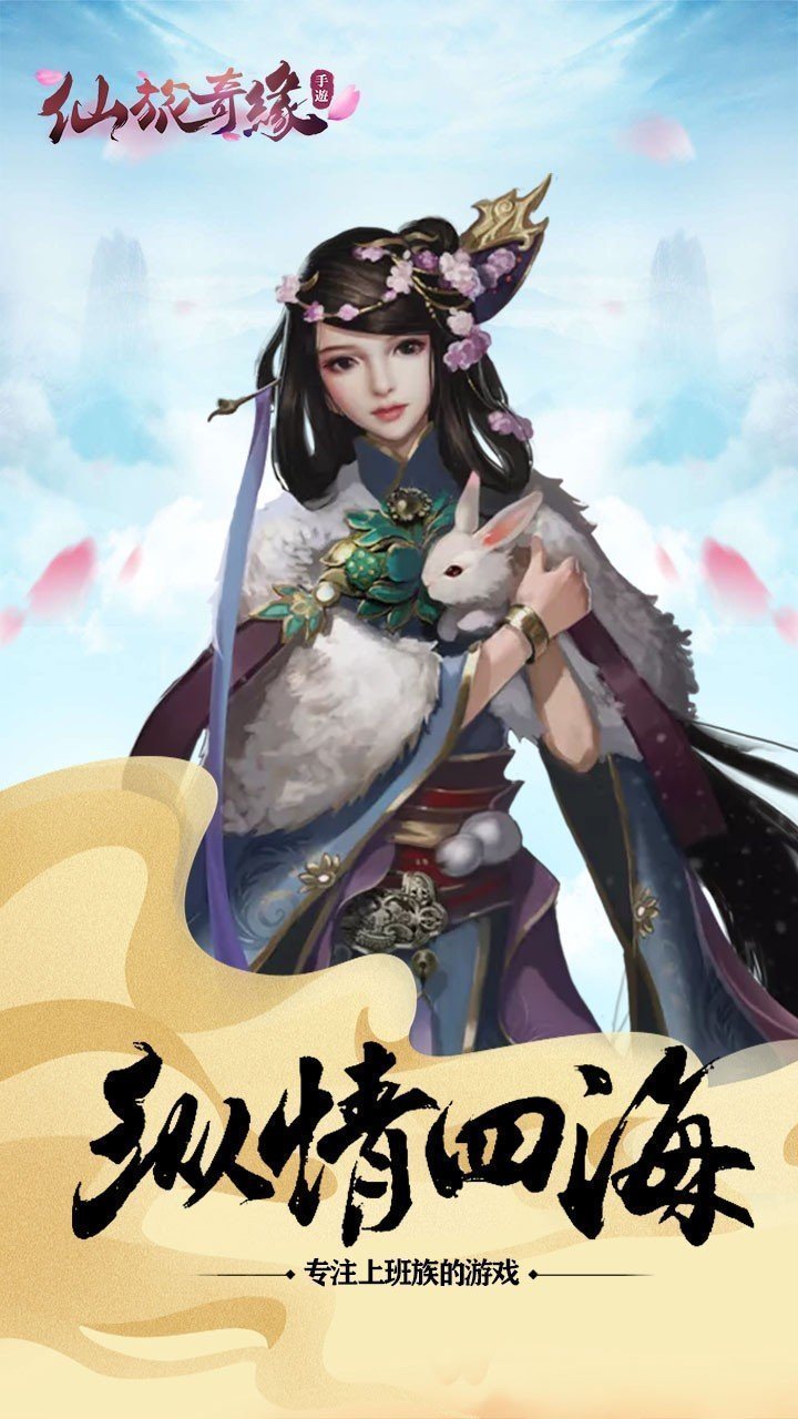 仙旅奇缘下载最新版