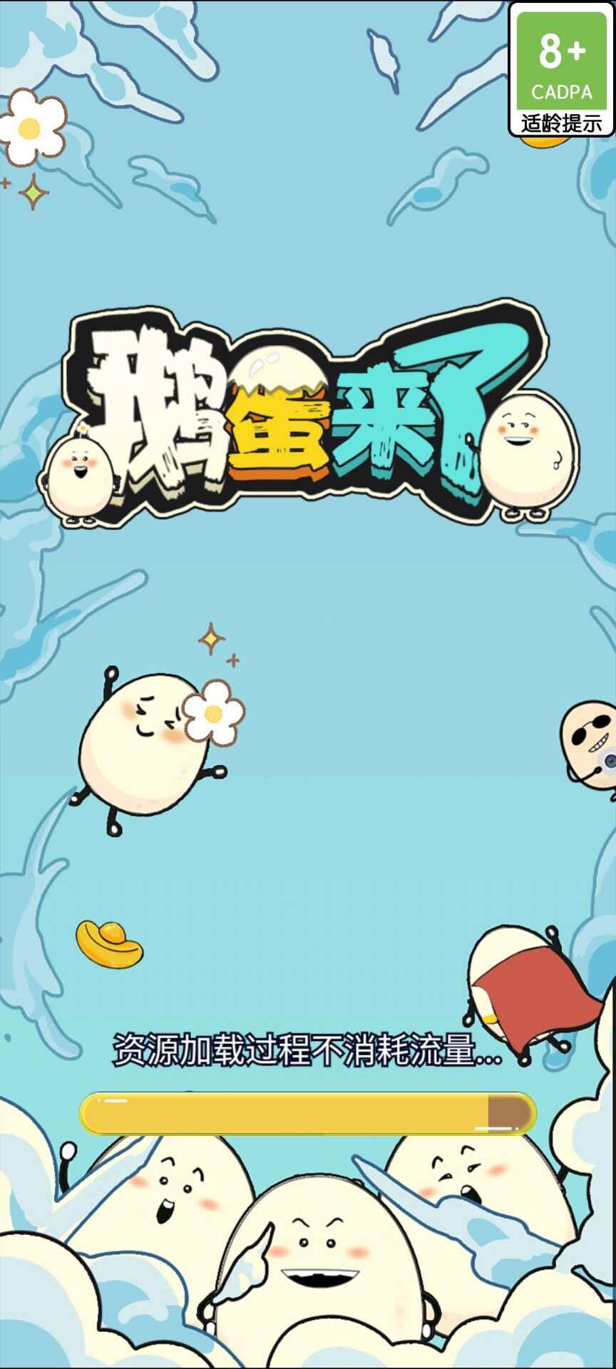 鹅蛋来了游戏