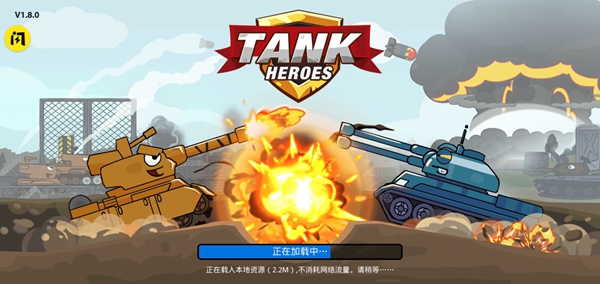 坦克英雄争霸中文版