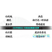 《汉字找茬王》花语连连看通关策略