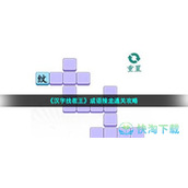 《汉字找茬王》成语接龙通关策略