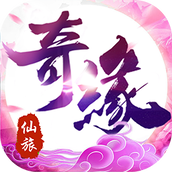 仙旅奇缘下载最新版