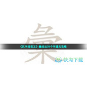《汉字找茬王》彙找出28个字通关策略
