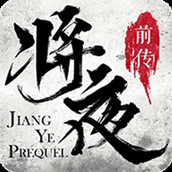 将夜前传2022
