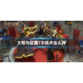 文明与征服T字战术技能属性怎么样