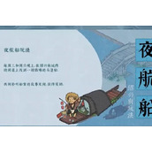 江南百景图夜航船模式怎么玩 江南百景图夜航船模式玩法攻略