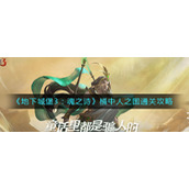 《地下城堡3：魂之诗》桶中人之国通关攻略