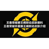王者荣耀滕王阁联动皮肤爆料-王者荣耀弈星滕王阁联动皮肤介绍