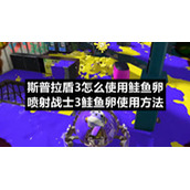斯普拉盾3怎么使用鲑鱼卵-喷射战士3鲑鱼卵使用方法