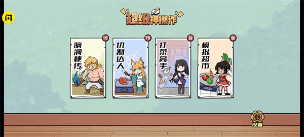 超级神操作手机版