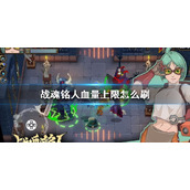 战魂铭人血量上限怎么刷