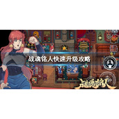 战魂铭人怎么升级快