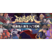 战魂铭人新手入门攻略