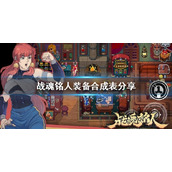战魂铭人装备合成表分享