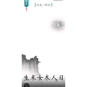 《汉字魔法》组成一首诗通关策略