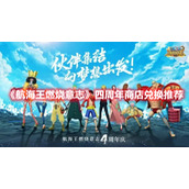 《航海王燃烧意志》四周年商店兑换推荐