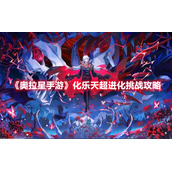 《奥拉星手游》化乐天超进化挑战攻略