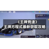 《王牌竞速》王牌方程式全新获取策略