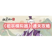 《祖宗模拟器》通关攻略