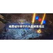 暗黑破坏神不朽头盔在哪刷-暗黑破坏神不朽头盔掉落地点