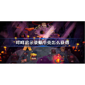 咩咩启示录蜗牛壳怎么获得-咩咩启示录蜗牛壳获得方法