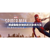 漫威蜘蛛侠钢铁战衣怎么获得-漫威蜘蛛侠钢铁战衣获得方法