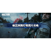 暗区突围灯塔照片位置-暗区突围灯塔在哪