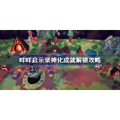 咩咩启示录神化成就解锁攻略-咩咩启示录神化成就怎么完成