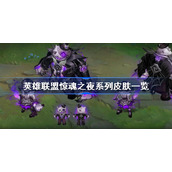 英雄联盟惊魂之夜系列皮肤一览-英雄联盟惊魂之夜皮肤预览