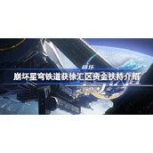 崩坏星穹铁道获徐汇区资金扶持怎么回事-崩坏星穹铁道获徐汇区资金扶持介绍