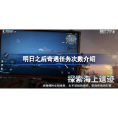 明日之后奇遇任务能做几次任务-明日之后奇遇任务次数介绍