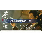 苍兰诀追剧日历是什么-苍兰诀追剧日历分享