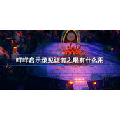 咩咩启示录见证者之眼有什么用-见证者之眼怎么获得