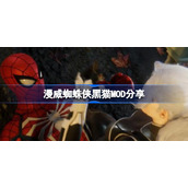漫威蜘蛛侠黑猫MOD分享-漫威蜘蛛侠黑猫MOD下载地址