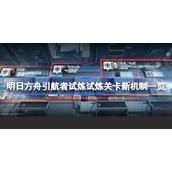 明日方舟引航者试炼试炼关卡新机制一览-引航者试炼试炼关卡有哪些机制