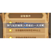 剑与远征暗影入侵最后一关怎么过-剑与远征暗影入侵最后一关攻略