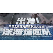 明日之后深海探索队怎么进-明日之后深海探索队加入方法