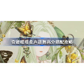 奇迹暖暖柔声鼓舞怎么搭配-奇迹暖暖柔声鼓舞高分搭配攻略