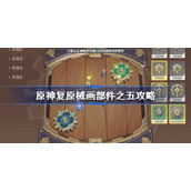 原神复原械画部件之五攻略-原神复原械画部件之五怎么弄