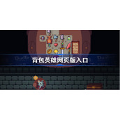 背包英雄网页版入口-背包英雄网页版地址分享