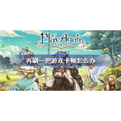 再刷一把游戏卡顿怎么办-再刷一把卡顿解决方法