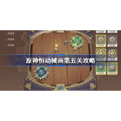 原神恒动械画第五关攻略-原神恒动械画攻略第五天