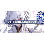 fgo日服强度榜高难本该怎么选择从者-fgo日服强度榜高难本最新评价