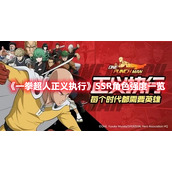 《一拳超人正义执行》SSR角色强度一览